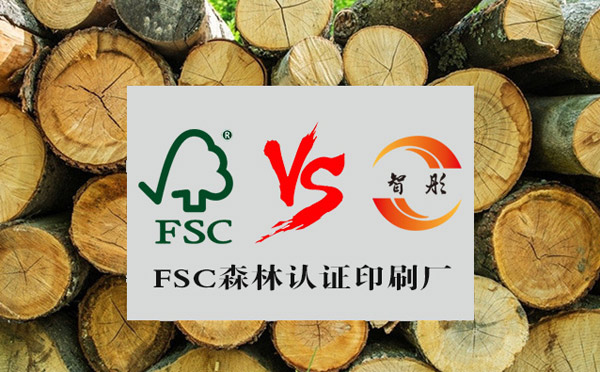 定做FSC認(rèn)證紙卡、服裝吊牌、包裝盒,哪里有FSC認(rèn)證的印刷廠？