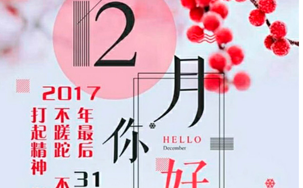 12月，您好！沉睡的獅子該咆哮了-致智彤印刷的家人們，加油！