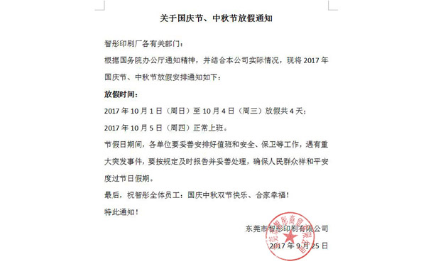 2017年國慶節(jié)中秋節(jié)放假通知及備貨安排！智彤印刷廠