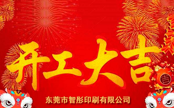 新年開工大吉，2018智彤印刷廠新征程新起航！