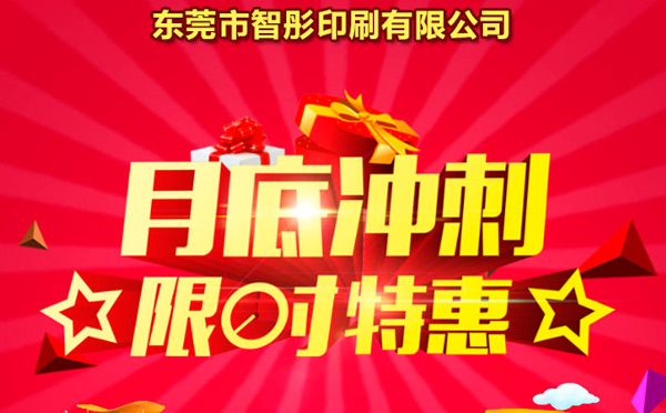 智彤印刷廠月底沖量促銷，福利走一波！