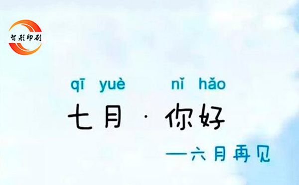 七月，你好——致智彤印刷廠的家人們，加油！
